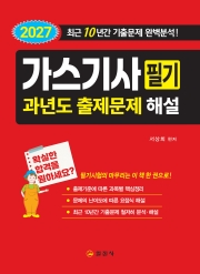 2027 가스기사 필기 과년도출제문제