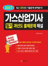 2027 가스산업기사 필기 과년도출제문제