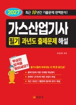 2027 가스산업기사 필기 과년도출제문제