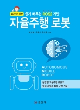 쉽게 배우는 ROS2 기반 자율주행 로봇