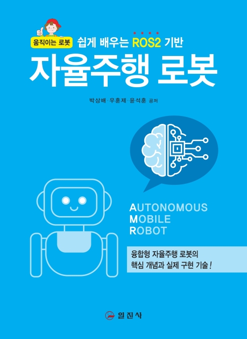 쉽게 배우는 ROS2 기반 자율주행 로봇