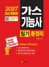 2027 가스기능사 필기 총정리