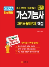 2027 가스기능사 필기 과년도 출제문제 해설