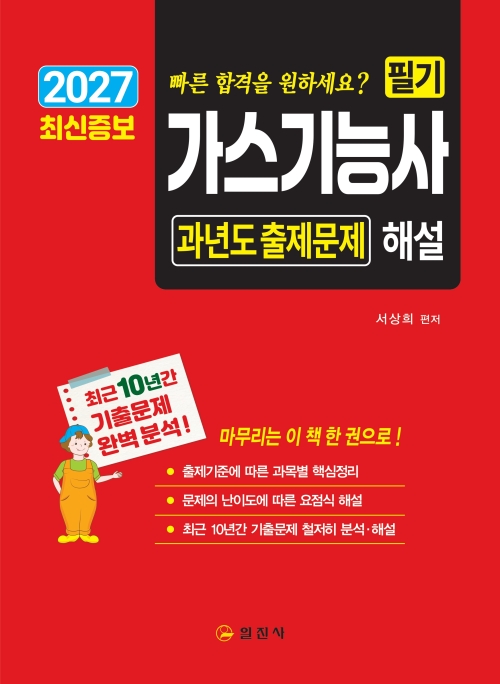 2027 가스기능사 필기 과년도 출제문제 해설