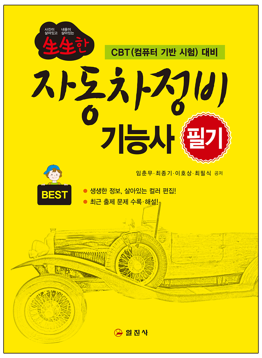 생생한 자동차정비기능사 필기 [최근복원문제수록]
