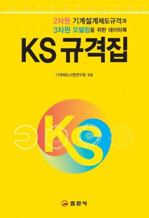 KS 규격집