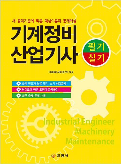기계정비 산업기사 [필기/실기]