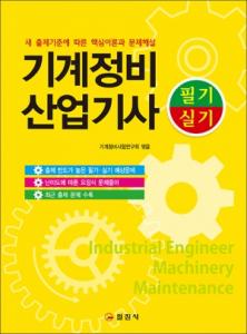 기계정비 산업기사 [필기/실기]