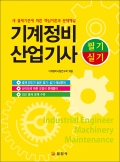 기계정비 산업기사 <br>[필기/실기]
