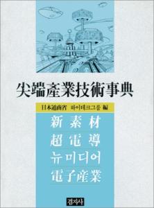 尖端産業技術事典[첨단산업기술사전]