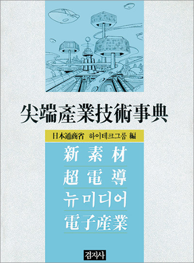 尖端産業技術事典[첨단산업기술사전]