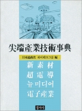 尖端産業技術事典<br>[첨단산업기술사전]