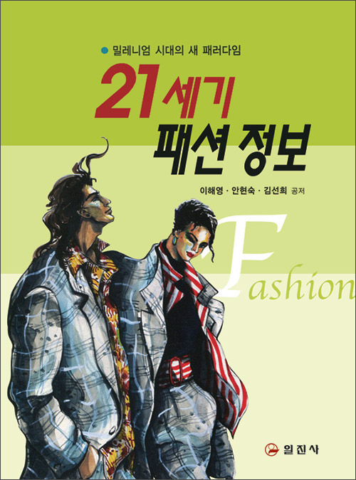 21세기 패션 정보