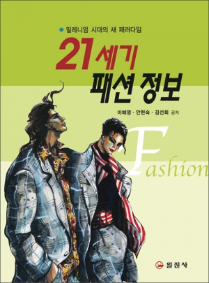 21세기 패션 정보