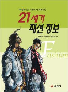 21세기 패션 정보