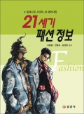 21세기 패션 정보