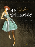 패션일러스트레이션