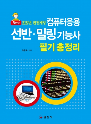 컴퓨터응용 선반 &middot; 밀링 기능사 필기 총정리