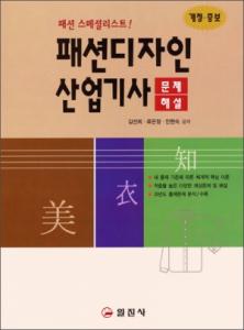 패션디자인 산업기사[문제/해설]