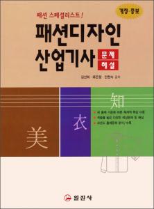 패션디자인 산업기사[문제/해설]