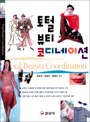 토털 뷰티 코디네이션