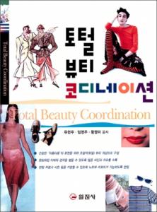 토털 뷰티 코디네이션