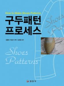 구두 패턴 프로세스