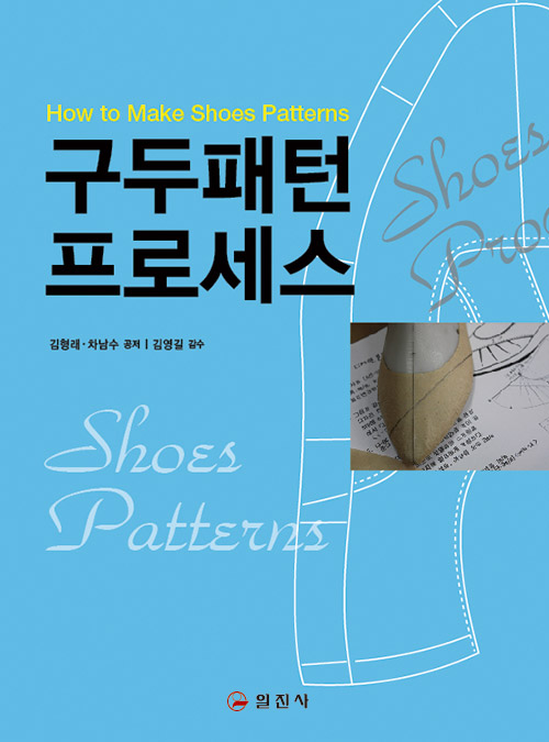 구두 패턴 프로세스