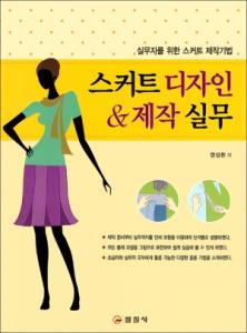 스커트 디자인 & 제작 실무