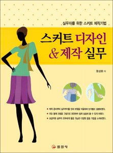 스커트 디자인 & 제작 실무