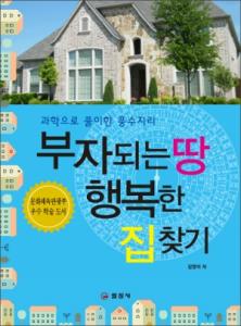 부자되는 땅 행복한 집찾기