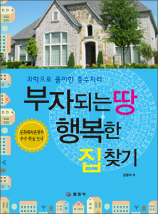부자되는 땅 행복한 집찾기