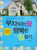 부자되는 땅 행복한 집찾기