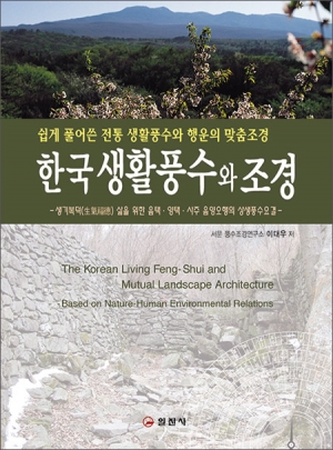 한국 생활풍수와 조경