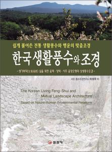 한국 생활풍수와 조경