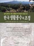 한국 생활풍수와 조경