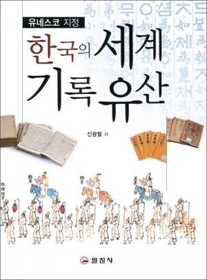 한국의 세계 기록 유산