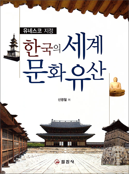 한국의 세계 문화 유산