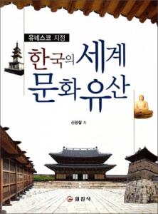 한국의 세계 문화 유산
