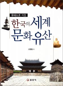 한국의 세계 문화 유산
