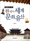 한국의 세계 문화 유산