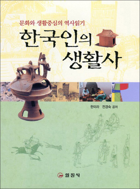 한국인의 생활사