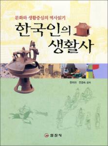 한국인의 생활사