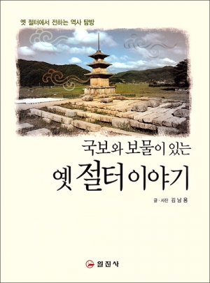 국보와 보물이 있는 옛 절터 이야기