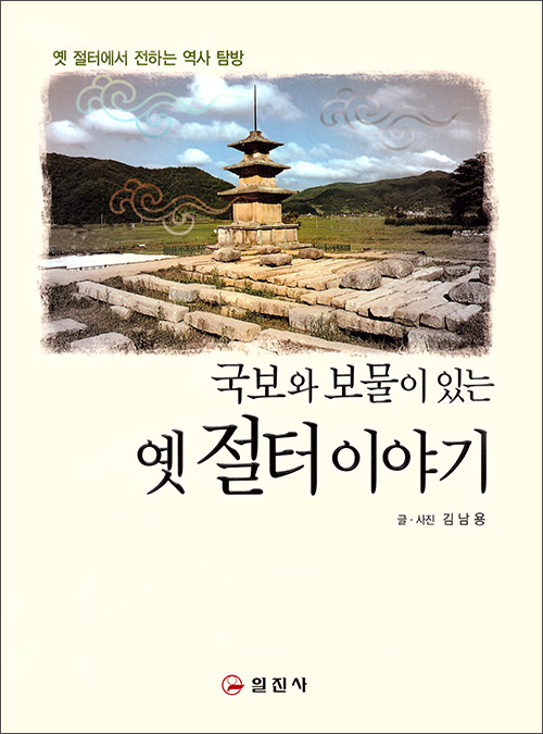 국보와 보물이 있는 옛 절터 이야기