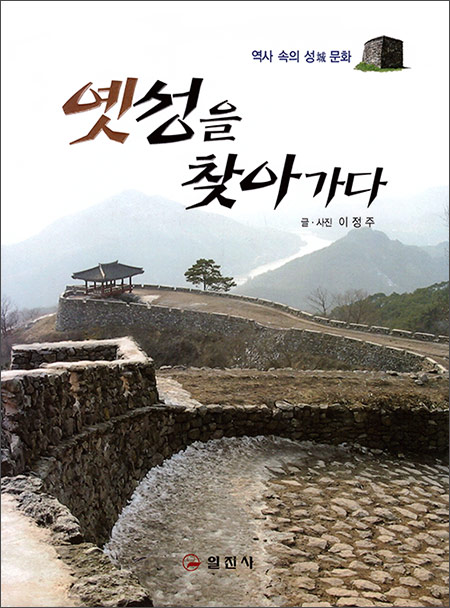 옛 성을 찾아가다