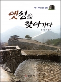 옛 성을 찾아가다
