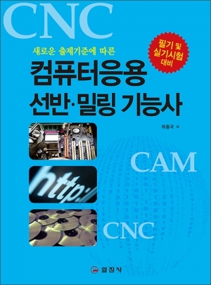 컴퓨터응용 선반 &middot; 밀링 기능사