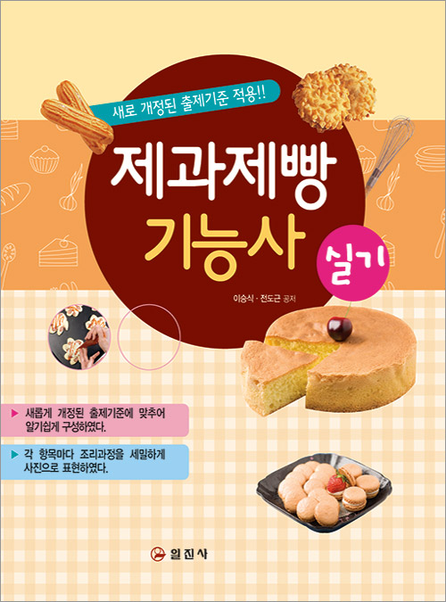 제과제빵 기능사 실기