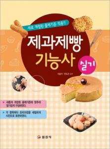 제과제빵 기능사 실기